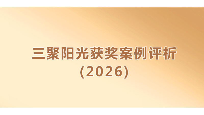 【合集】三聚阳光获奖案例评析（2026）