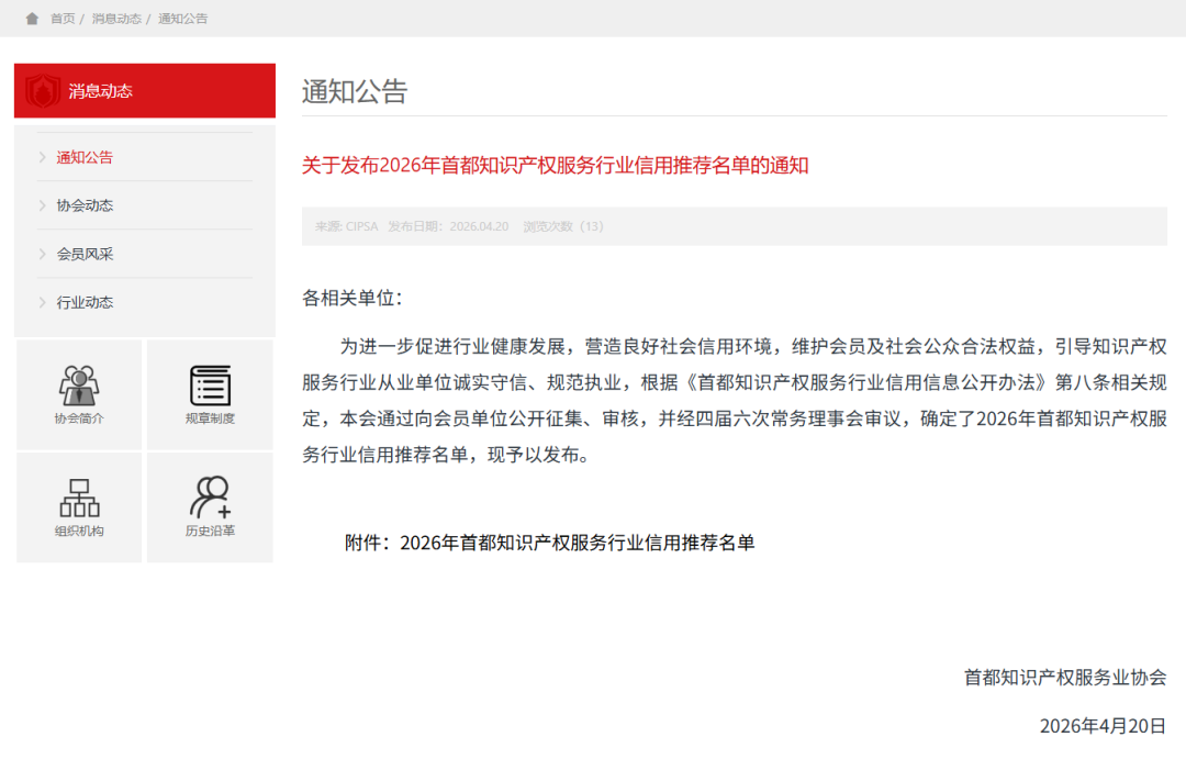 三聚陽光集團代理公司與律師事務所一同入選《2026 年首都智慧財產權服務產業信用推薦名單》
