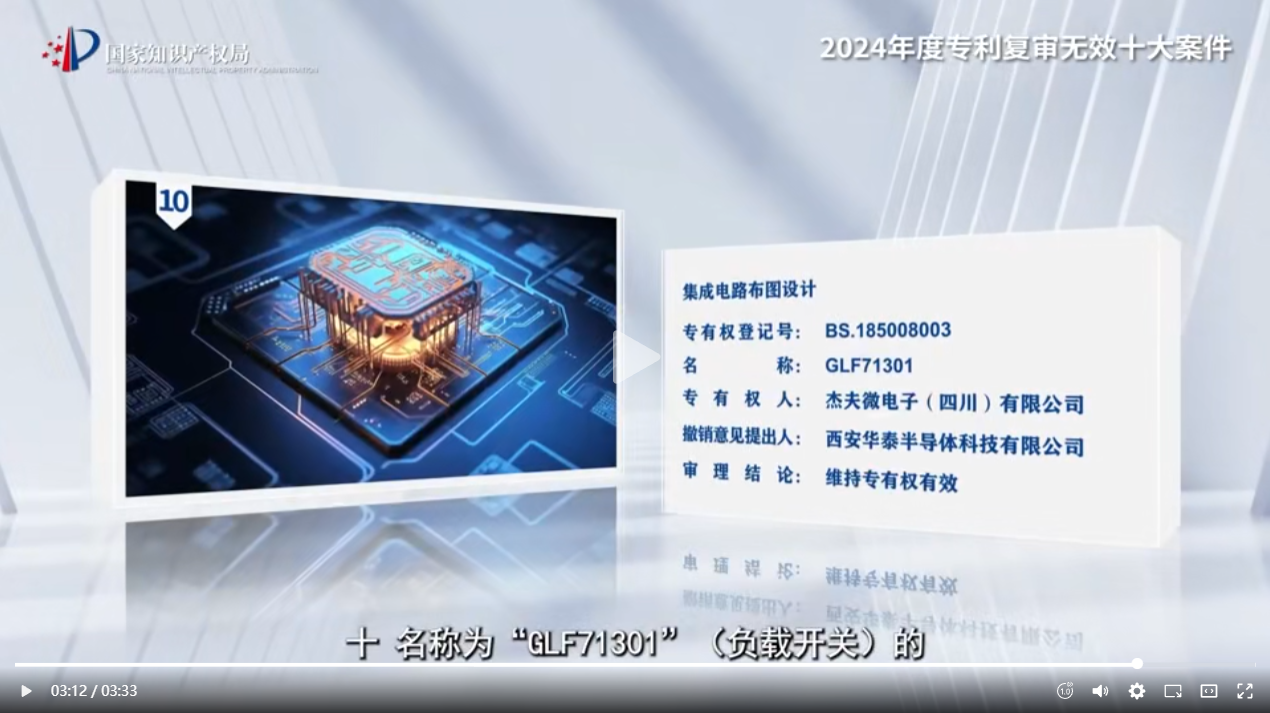 三聚阳光代理“GLF71301”集成电路布图设计撤销案入选国知局2024年度专利复审无效十大案件