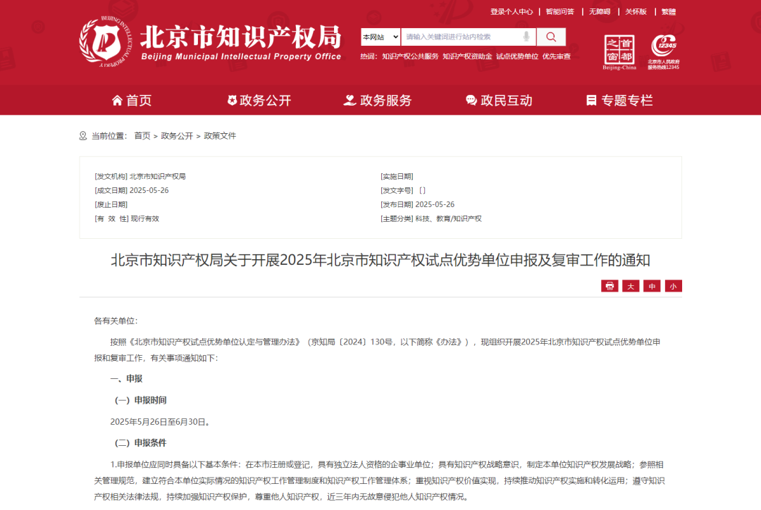 北京市知識產權局關于開展2025年北京市知識產權試點優勢單位申報及復審工作的通知