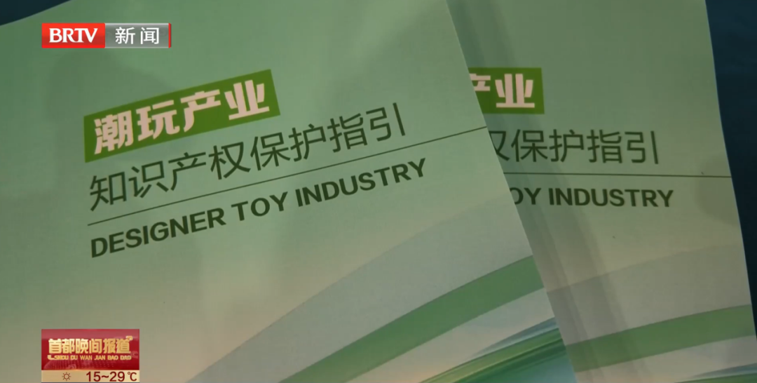 三聚阳光参与编制，《潮玩产业知识产权保护指引》在服贸会正式发布