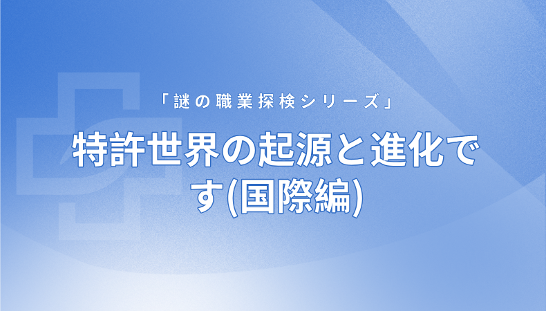 特許世界の起源と進化です(国際編)
