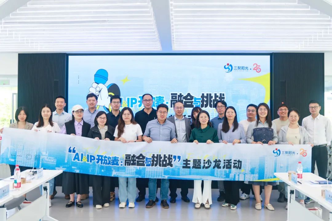 “AI&IP开放麦:融合与挑战”沙龙在杭举办,三聚阳光与企业共同探讨人工智能与知识产权挑战_专利动态_商标新闻_知识产权新闻_三聚阳光知识产权集团