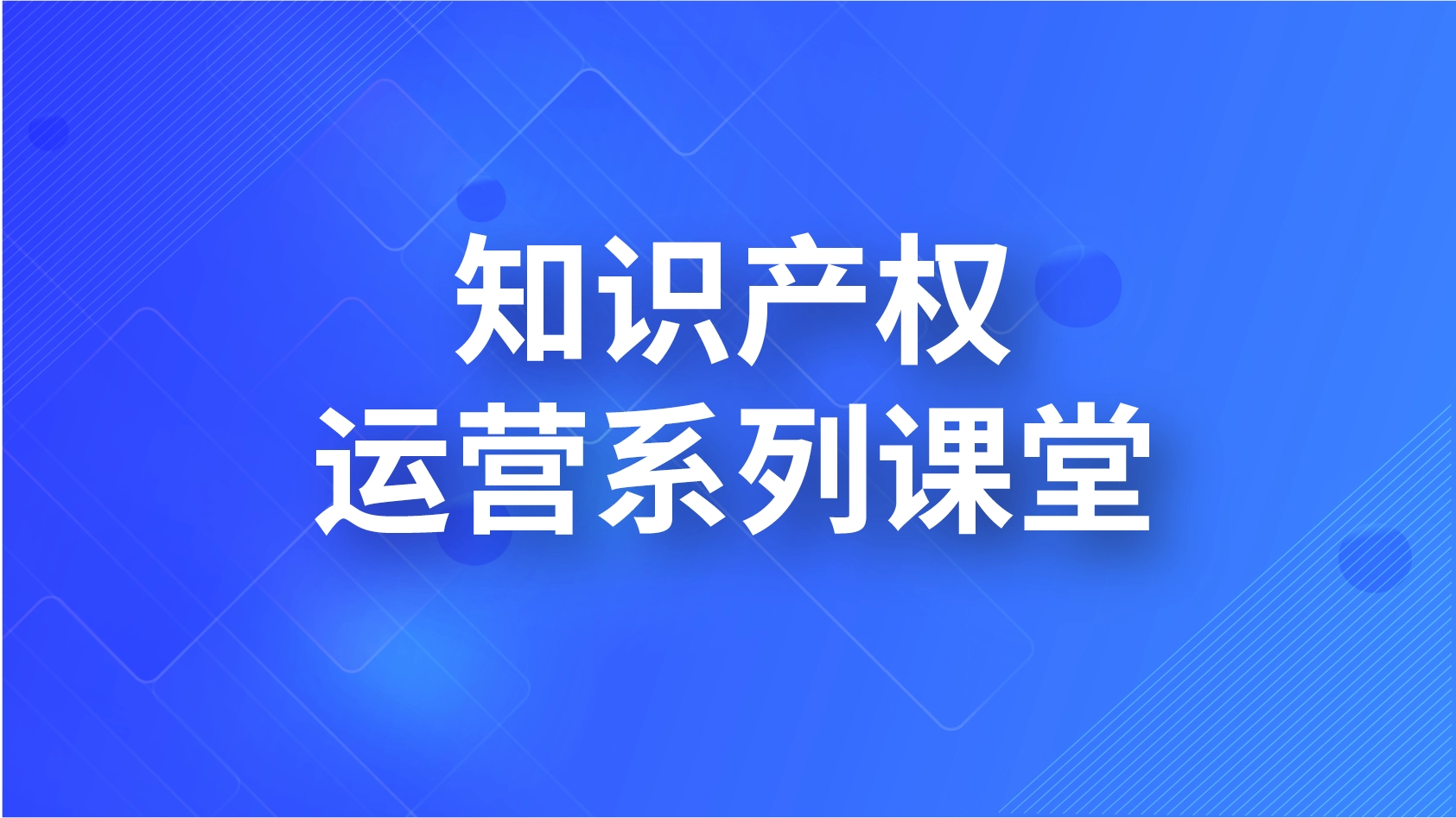 知识产权运营系列课堂