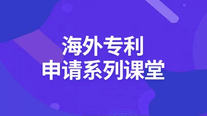 海外专利申请系列课堂