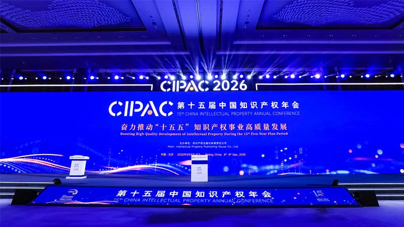 CIPAC 2026丨第十五届中国知识产权年会在京开幕，三聚阳光亮相展区并作主题发言