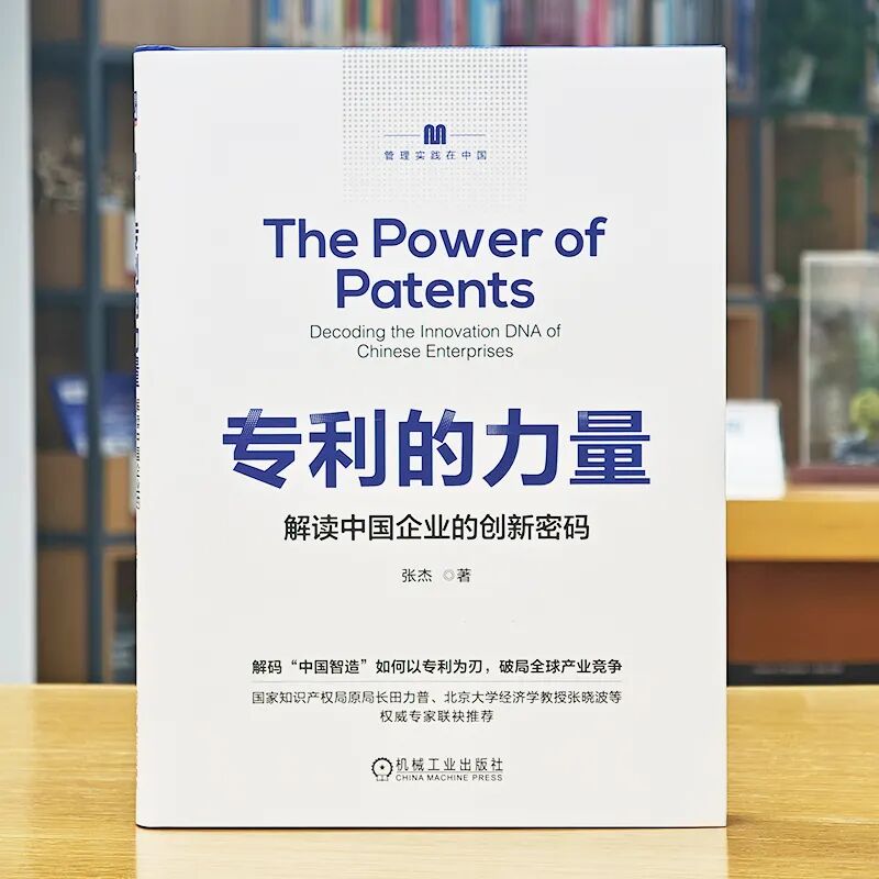 40 年跨界实战 + 权威重磅推荐！《专利的力量》解锁中国企业创新密码