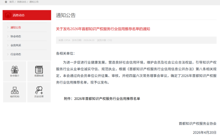 三聚陽光集團代理公司與律師事務所一同入選《2026 年首都智慧財產權服務產業信用推薦名單》