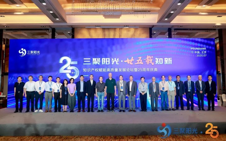 “三聚阳光•廿五载知新”知识产权赋能高质量发展论坛暨25周年庆典活动纪实