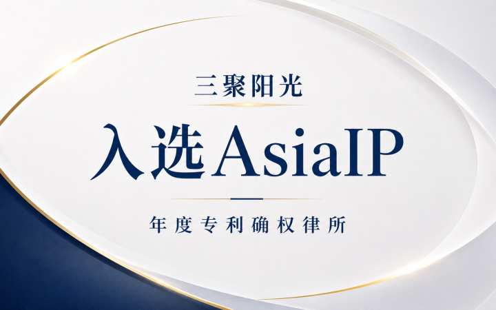 三聚阳光荣获Asia IP 2026年度中国知识产权大奖“年度专利确权律所”