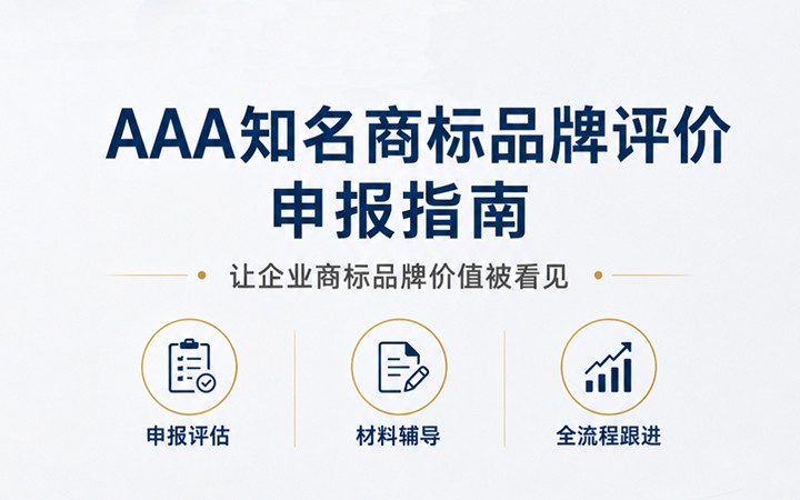 AAA知名商标品牌评价申报指南：企业如何让商标品牌价值被看见？