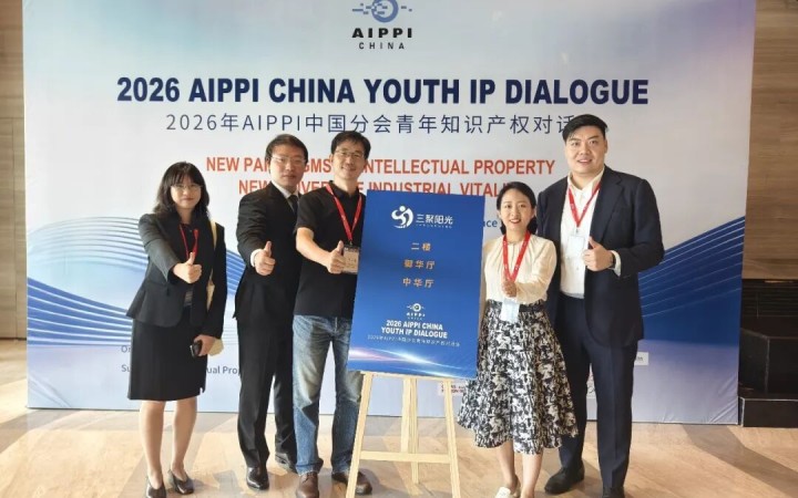 三聚阳光深度参与2026年AIPPI中国分会青年知识产权对话会 聚焦跨国审查与AI专利保护