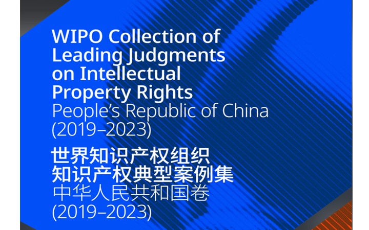 三聚阳光代理标准必要专利侵权案入选《世界知识产权组织知识产权典型案例集·中华人民共和国卷（2019-2023）》