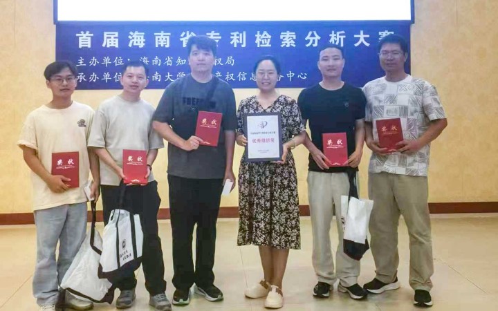 三聚阳光海口分公司在海南省首届专利检索分析大赛中喜获佳绩