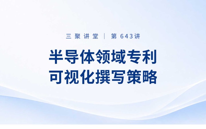 三聚阳光组织开展“半导体领域专利可视化撰写策略”实务培训