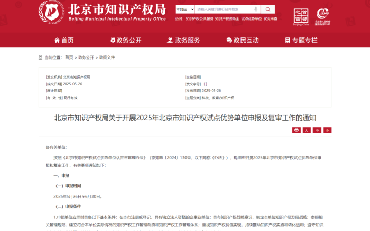 北京市知识产权局关于开展2025年北京市知识产权试点优势单位申报及复审工作的通知