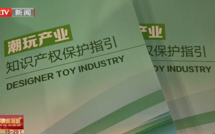 三聚阳光参与编制，《潮玩产业知识产权保护指引》在服贸会正式发布