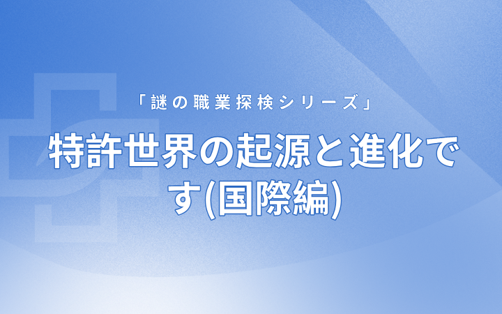 特許世界の起源と進化です(国際編)