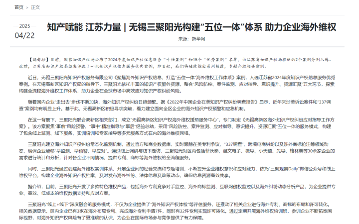 新华网报道三聚阳光“五位一体”海外维权体系获评江苏省优秀案例