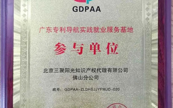 三聚阳光佛山分公司入选广东省专利导航实践就业服务基地参与单位