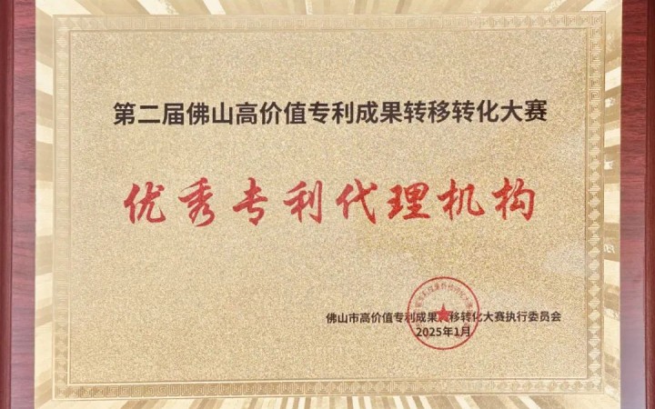 三聚阳光荣膺第二届佛山高转赛“优秀专利代理机构”