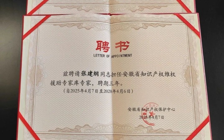 三聚阳光三位专家入选安徽省知识产权维权援助专家库