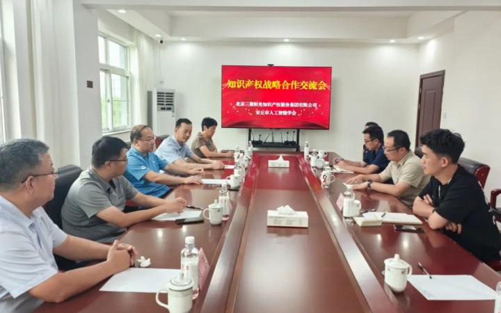 三聚阳光携手安丘市人工智能学会，共筑区域产业知识产权“护城河”