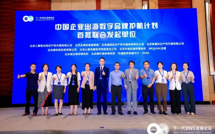 三聚阳光受邀参加第四届下一代DNS发展论坛并参与“中国企业出海数字品牌护航计划”启动仪式