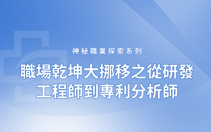 神秘職業探索系列——職場乾坤大挪移之從研發工程師到專利分析師
