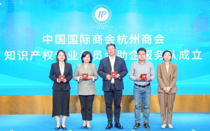 杭州启动“贸促知产 智链全球”系列活动，三聚阳光等组建助企服务队