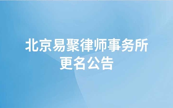 北京易聚律师事务所更名为北京三聚律师事务所的公告