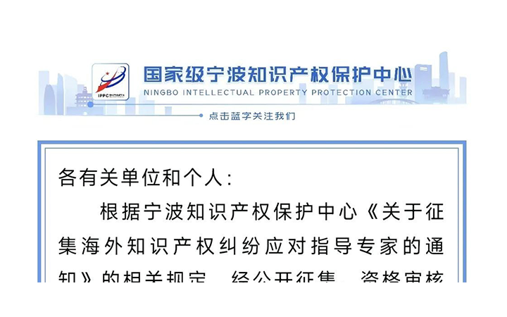 三聚阳光罗啸、程钢获聘宁波海外知识产权纠纷指导专家