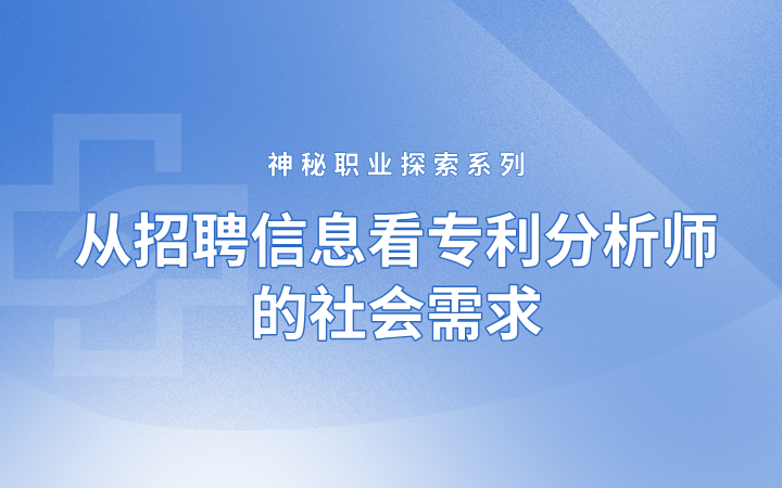 神秘职业探索系列——从招聘信息看专利分析师的社会需求