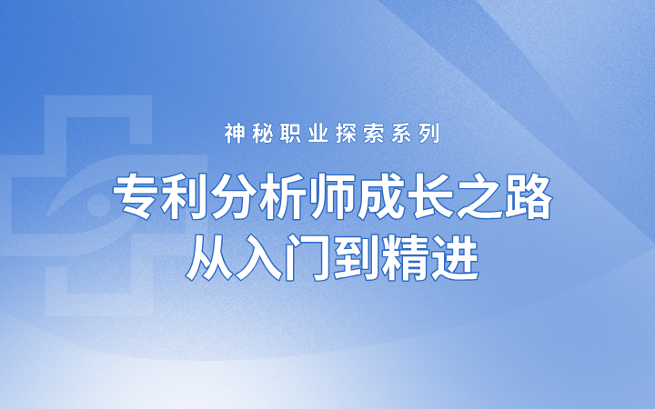 神秘职业探索系列——专利分析师成长之路，从入门到精进