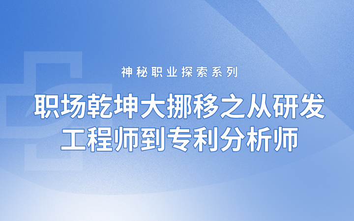 神秘职业探索系列——职场乾坤大挪移之从研发工程师到专利分析师