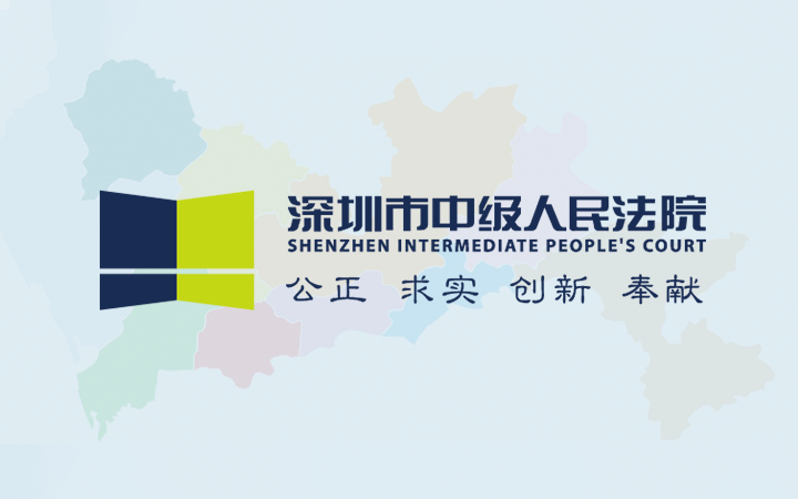 深圳中院: 《关于知识产权民事侵权纠纷适用惩罚性赔偿的指导意见》（试行）