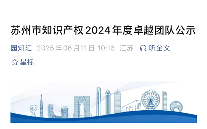 三聚阳光苏州团队获评“苏州市知识产权2024年度卓越团队”