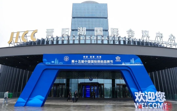 三聚阳光亮相第十五届中国国际商标品牌节 助力企业构建全球品牌保护体系