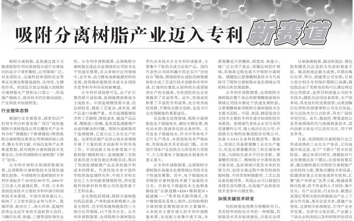 “吸附分离树脂产业迈入专利新赛道”——《中国知识产权报》报道三聚阳光研究项目