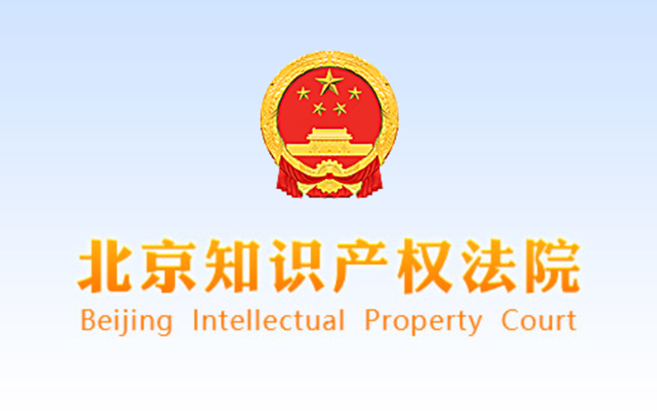 北京知识产权法院维持“一种过滤组件及过滤器”专利无效决定结果
