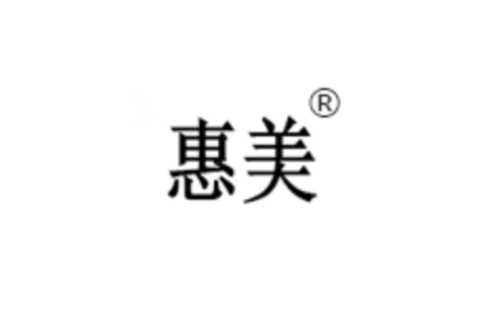 和美公司赢得“惠美”商标撤三答辩