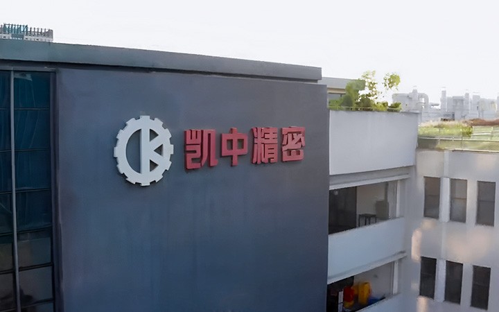 深圳市凯中精密技术股份有限公司长期陪跑，护航上市