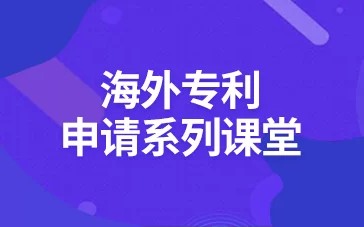 海外专利申请系列课堂