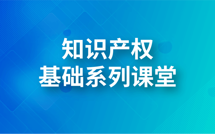 知识产权基础系列课堂