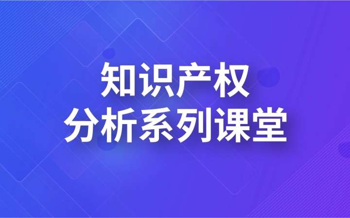 知识产权分析系列课堂