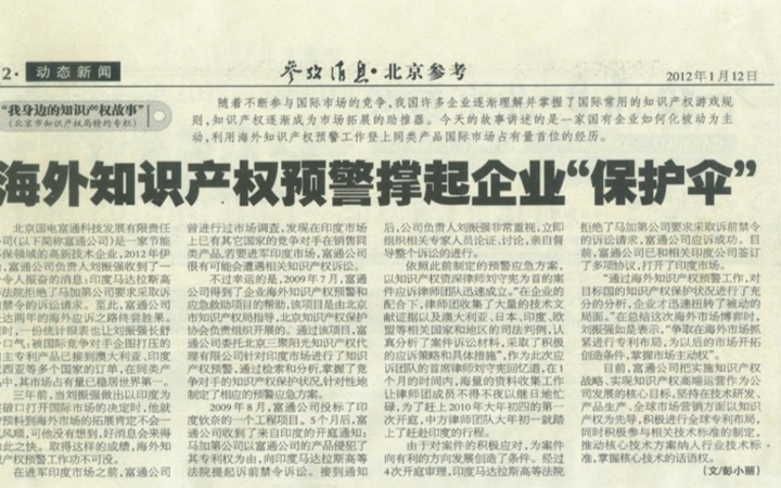 十大案例 | 国电富通在海外被诉侵权，因这个事前动作快速化解