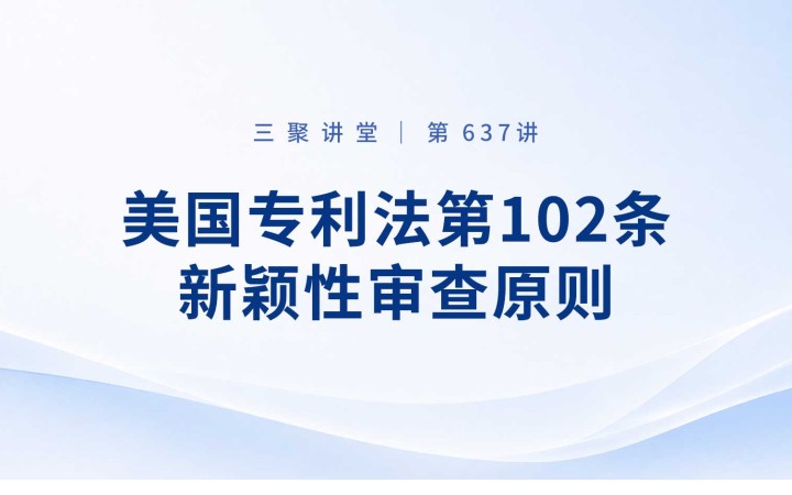 三聚阳光开展美国专利法第102条新颖性审查原则专题培训