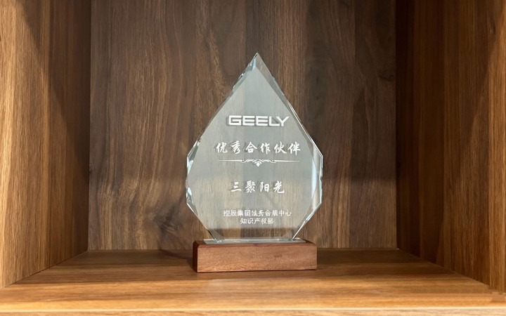 三聚阳光获评吉利控股集团2025年度“优秀合作伙伴”