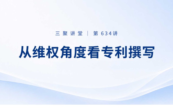 三聚阳光开展新一期“从维权角度看专利撰写”专题培训