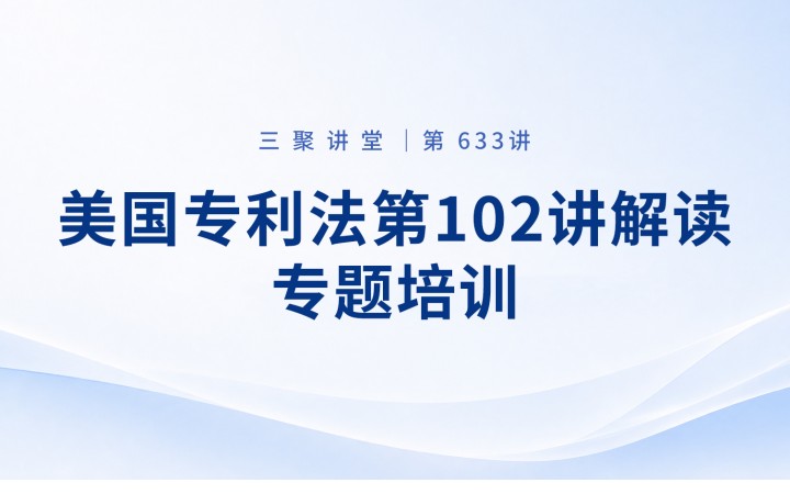 三聚阳光开展美国专利法第102条解读专题培训